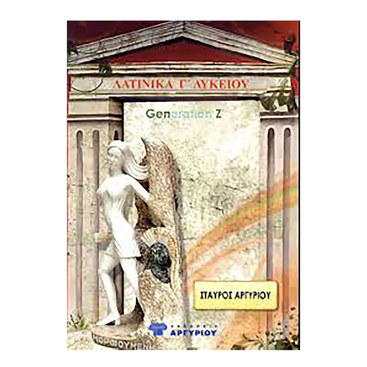 Λατινικά Γ' Λυκείου