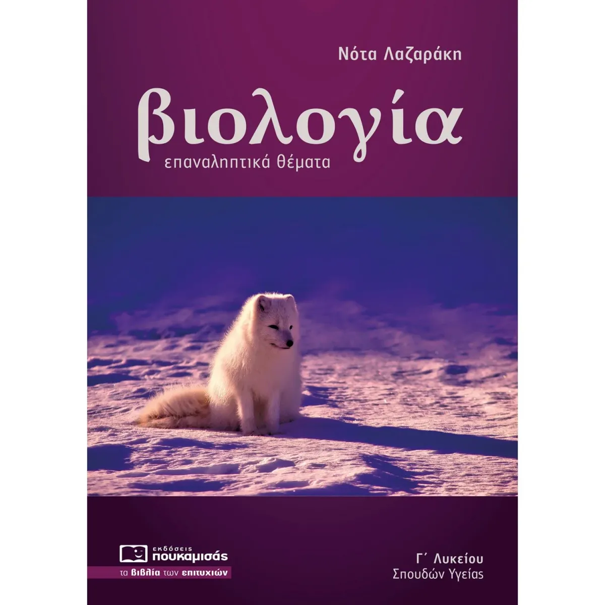 Πουκαμισάς Βιολογία Γ' Λυκείου Επαναληπτικά Θέματα
