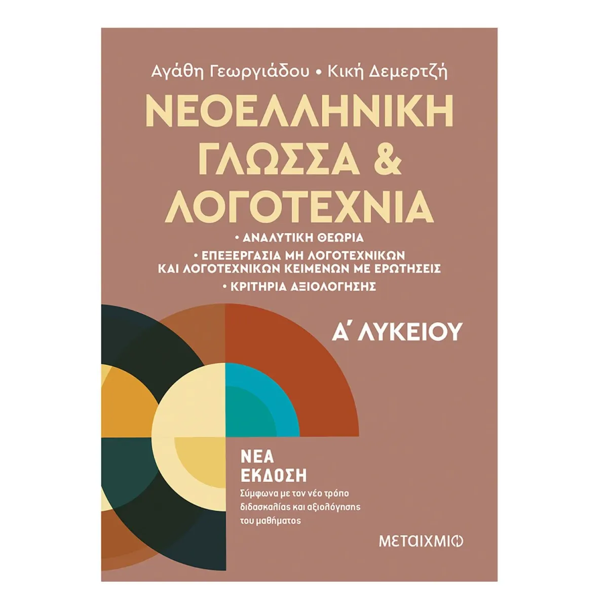 Μεταίχμιο Νεοελληνική Γλώσσα Και Λογοτεχνία Α' Λυκείου
