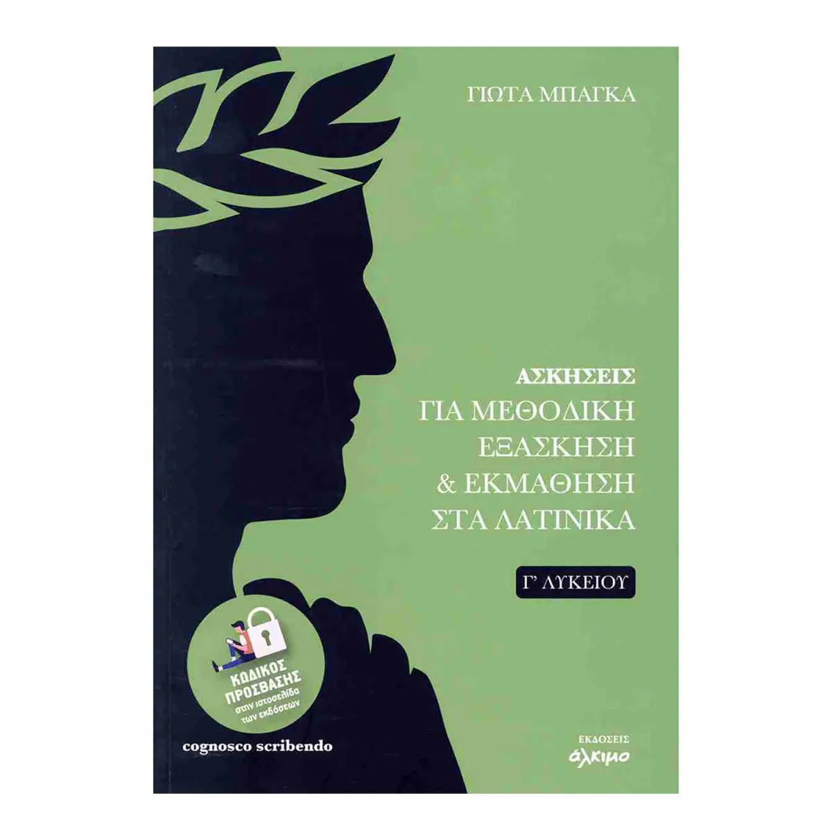 Ασκήσεις Για Μεθοδκή Εξάσκηση Στα Λατινικά Γ' Λυκείου