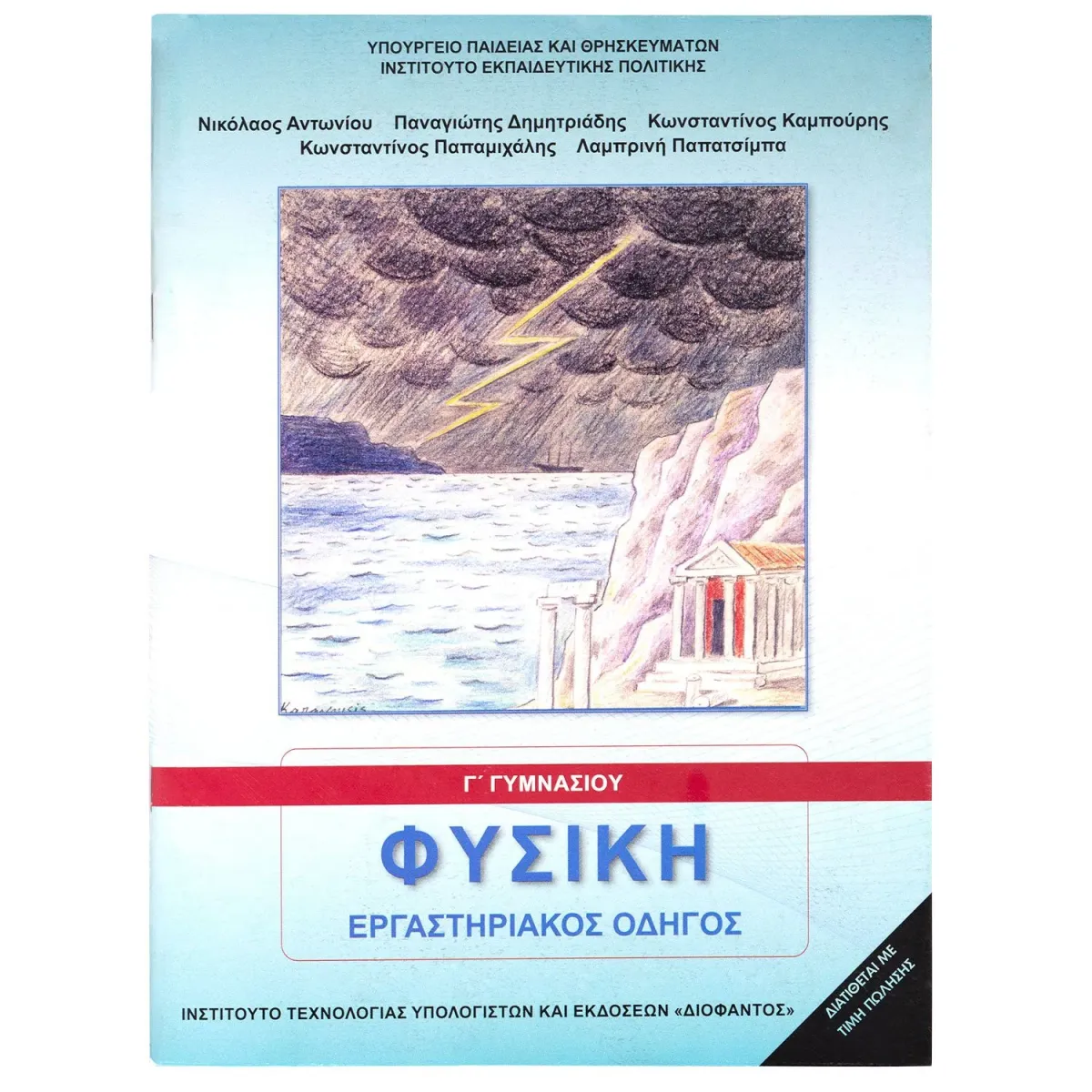 Διόφαντος Φυσική (Εργαστηριακός Οδηγός) Γ' Γυμνασίου