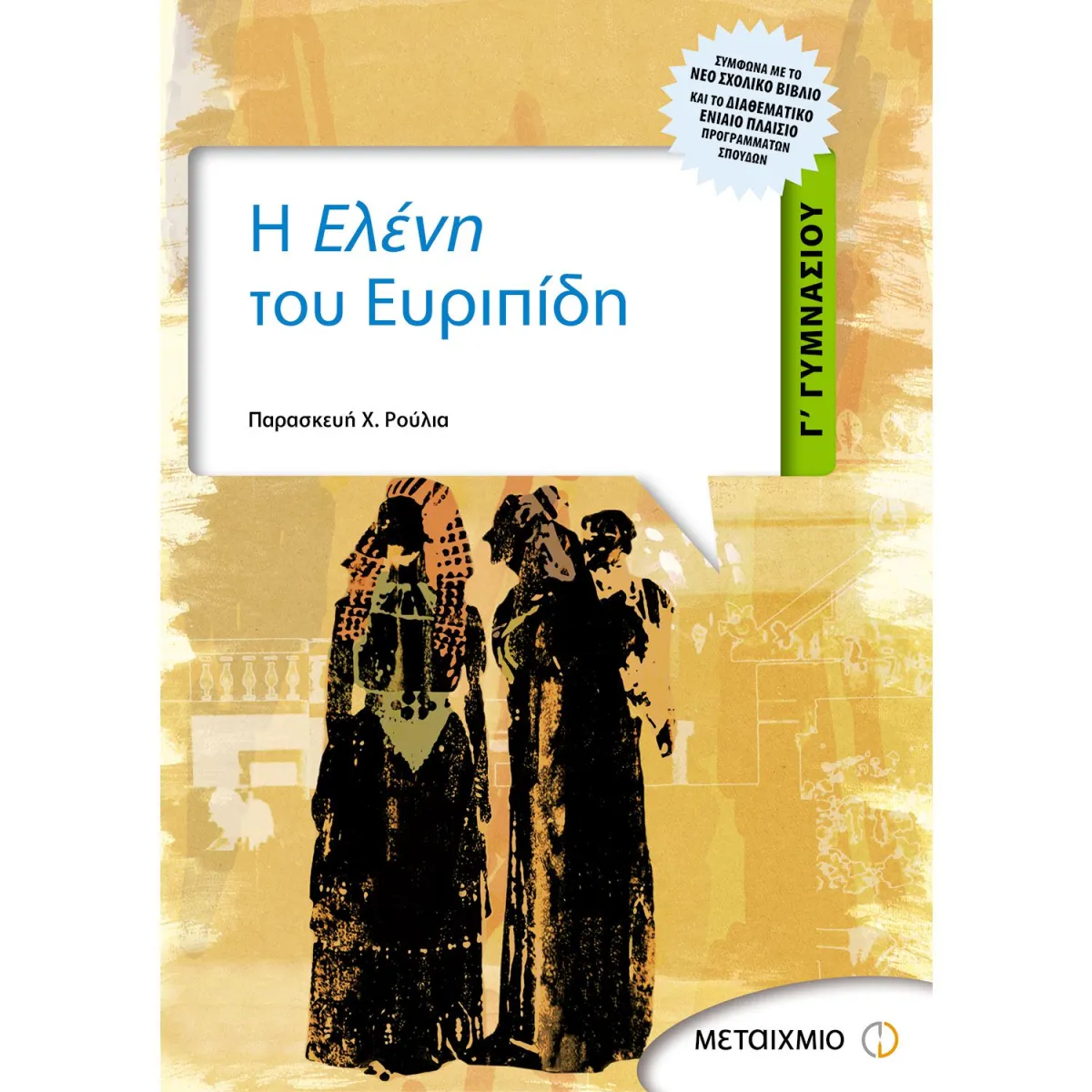 Η Ελένη Του Ευριπίδη Γ' Γυμνασίου