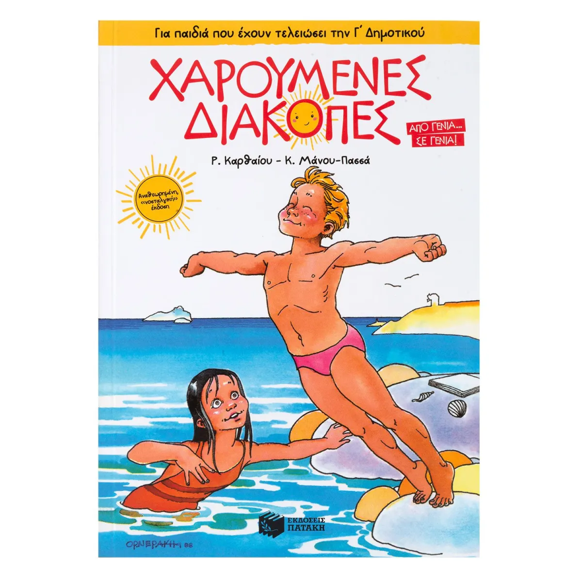 Χαρούμενες Διακοπές Γ' Δημοτικού