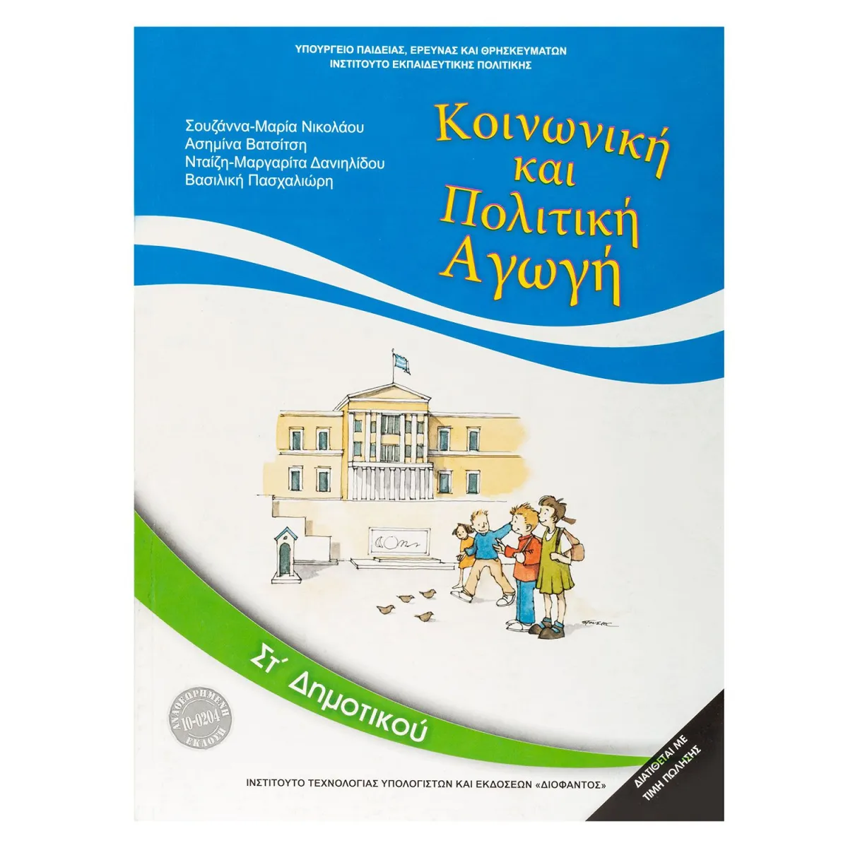 Κοινωνική και Πολιτική Αγωγή ΣΤ' Δημοτικού