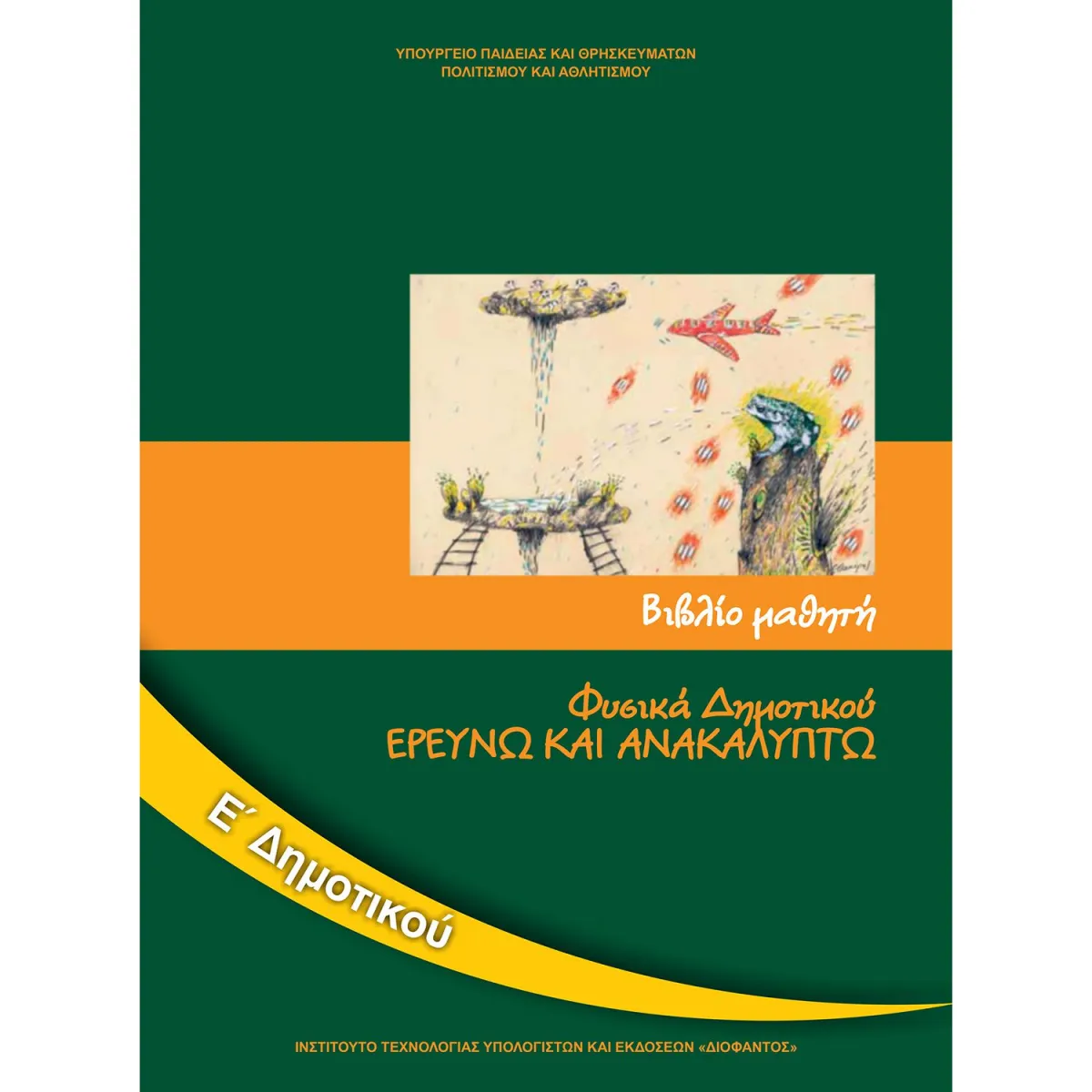 Φυσικά Ε' Δημοτικού