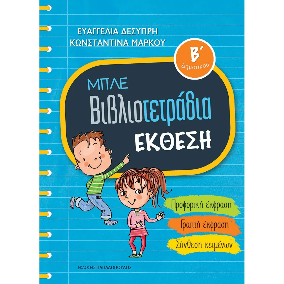 Εκδόσεις Παπαδόπουλος Μπλε Βιβλιοτετράδια: Έκθεση Β' Δημοτικού