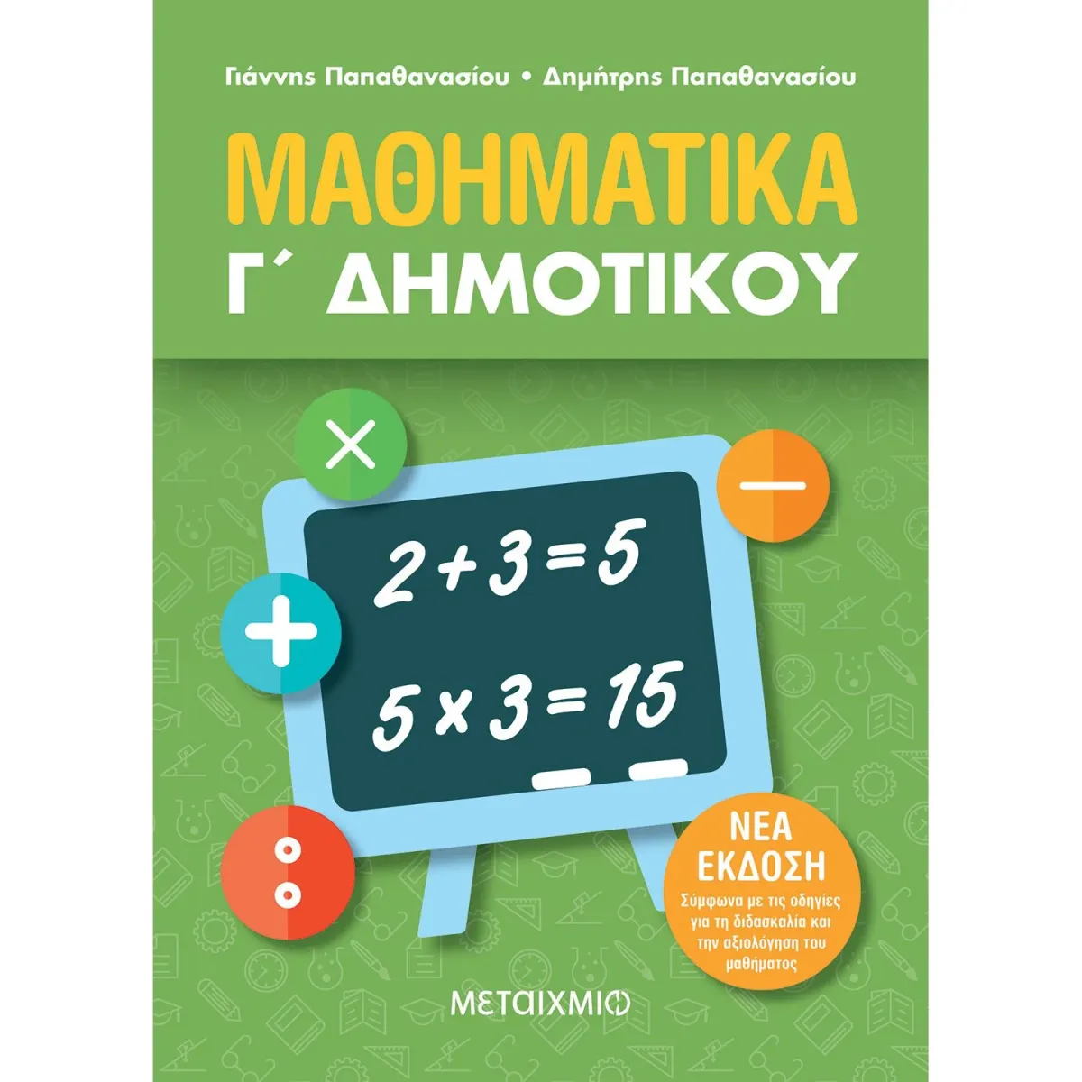 Μεταίχμιο Μαθηματικά Γ΄ Δημοτικού