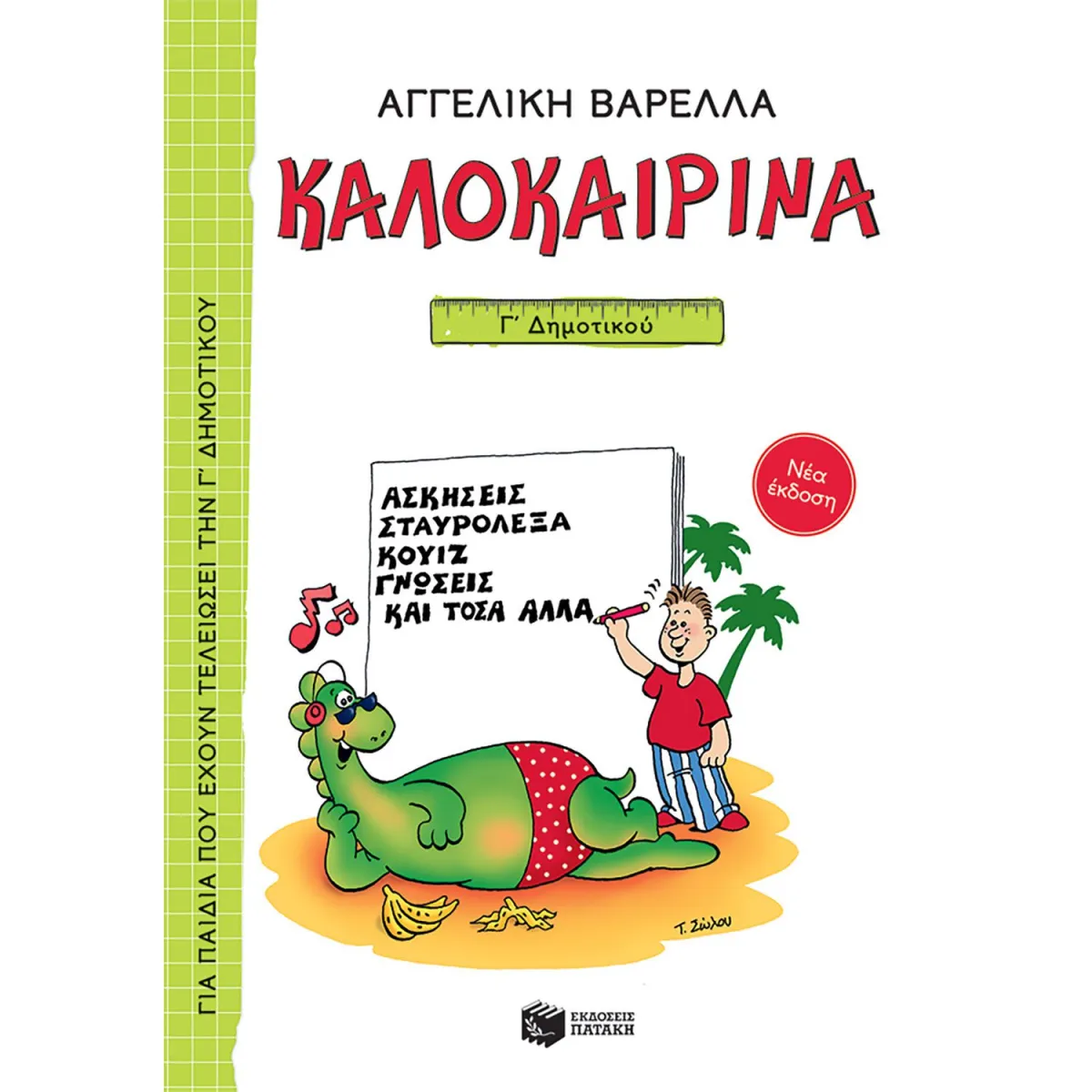 Καλοκαιρινά για την Γ' Δημοτικού