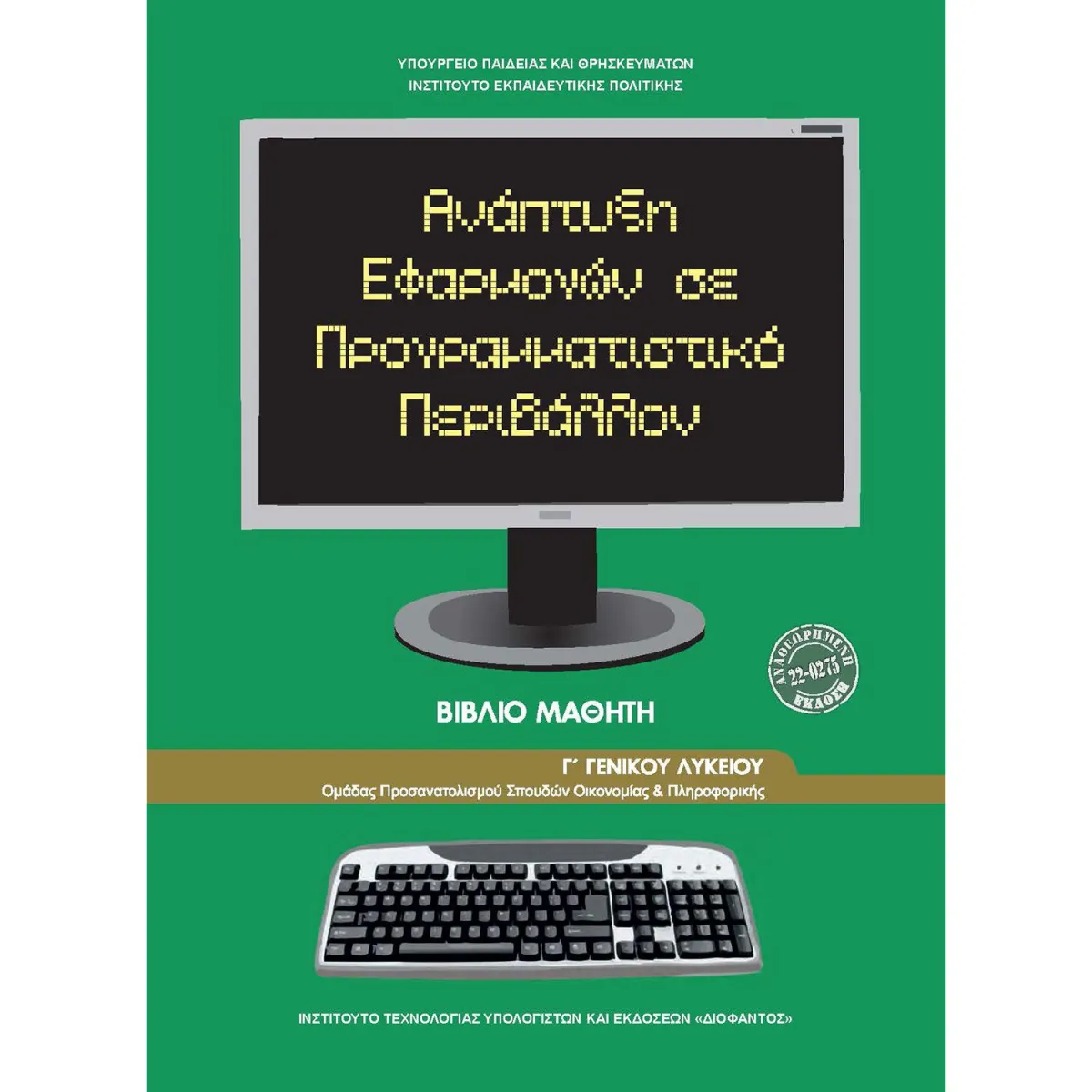 Ανάπτυξη Εφαρμογών Γ' Λυκείου