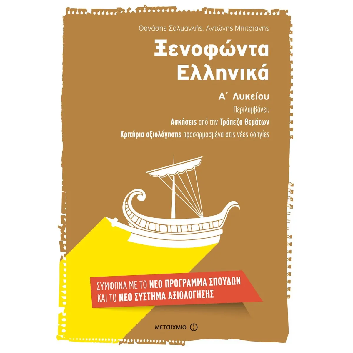 Μεταίχμιο "Ξενοφώντα Ελληνικά
Α΄ Λυκείου"