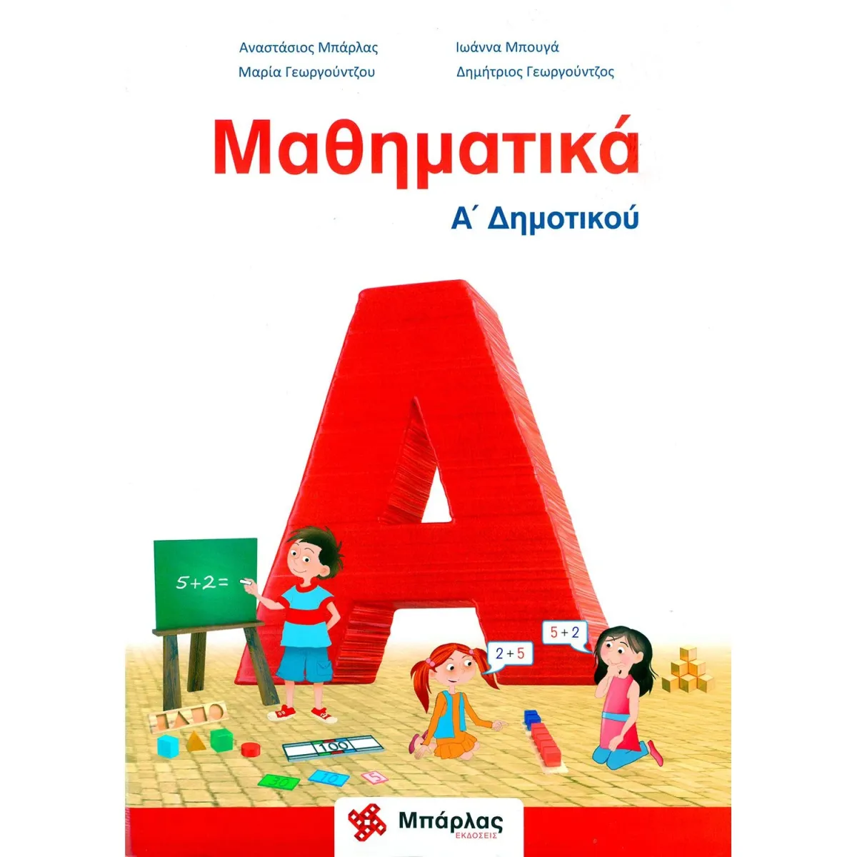 Μπάρλας Μαθηματικά Α  Δημοτικού