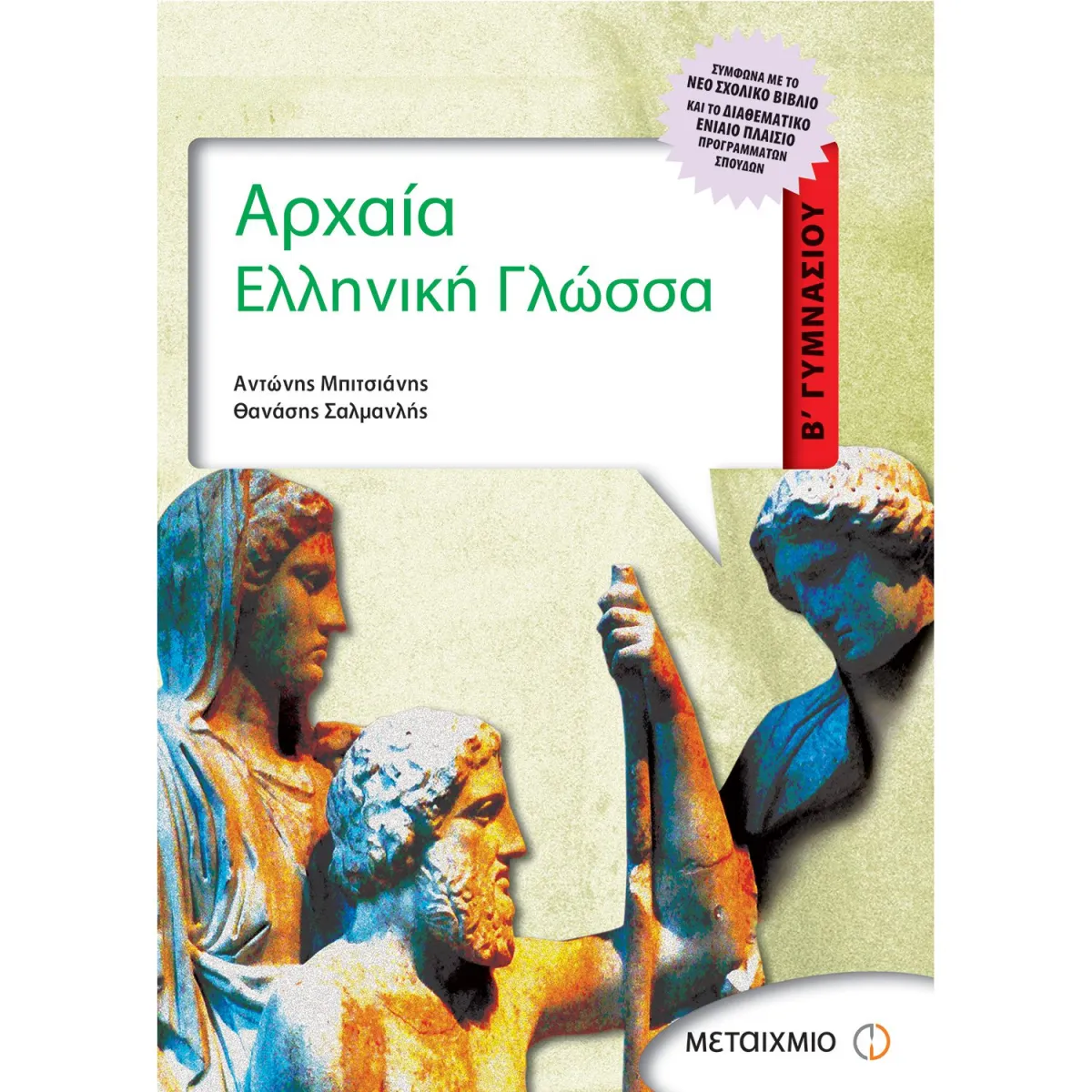 Αρχαία Ελληνική Γλώσσα Β' Γυμνασίου