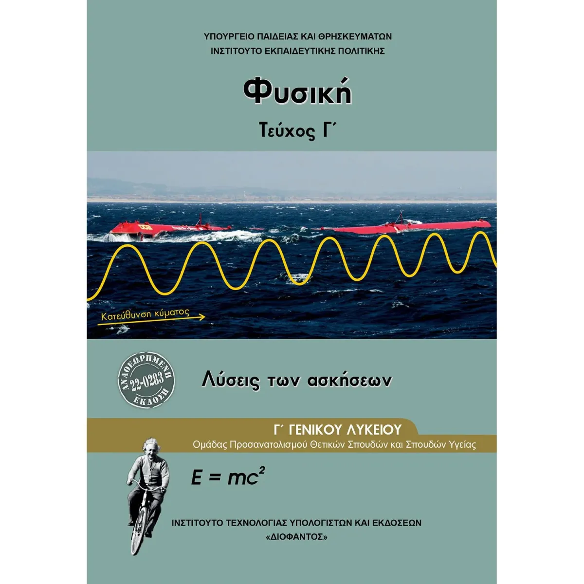 Διόφαντος Φυσική Θετ. Κατεύθυνσης (Λύσεις) Γ' Λυκείου