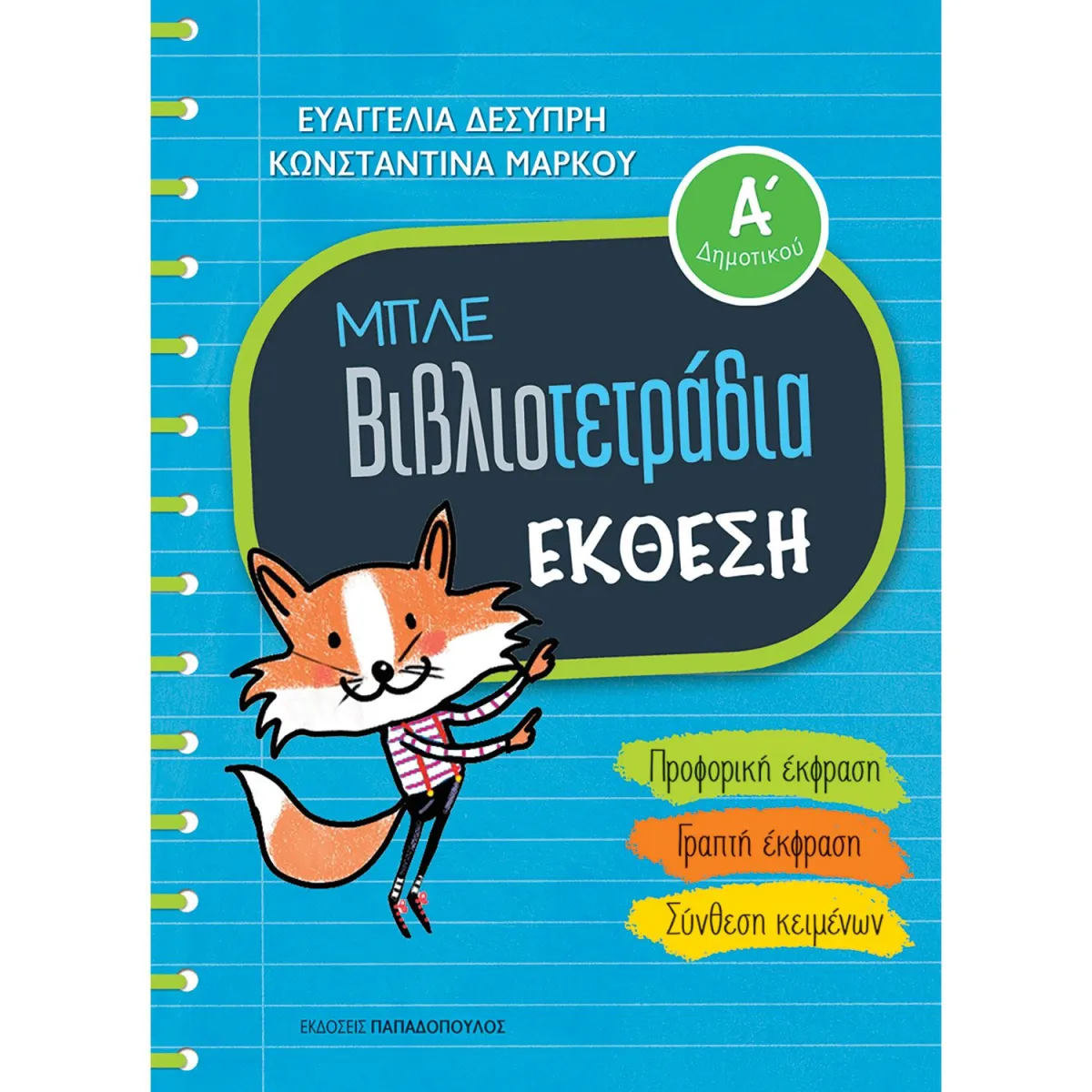 Μπλε Βιβλιοτετράδια: Έκθεση Α' Δημοτικού
