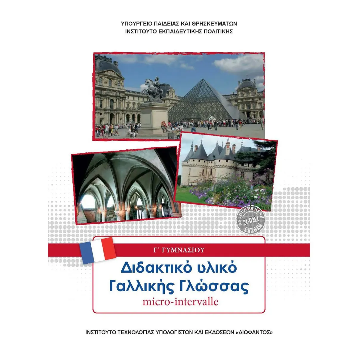 Διόφαντος Γαλλικά Γ' Γυμνασίου