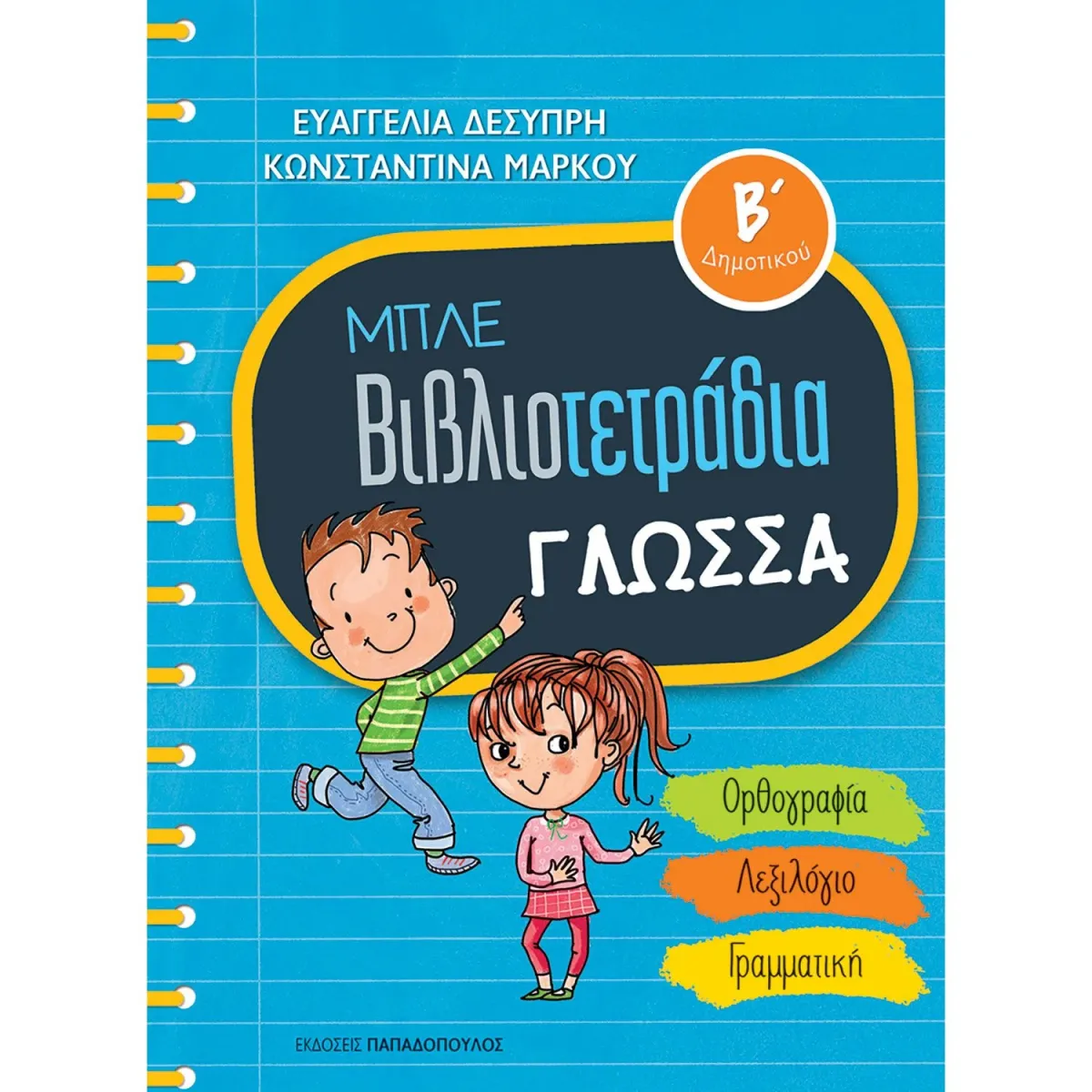 Εκδόσεις Παπαδόπουλος Μπλε Βιβλιοτετράδια: Γλώσσα Β' Δημοτικού