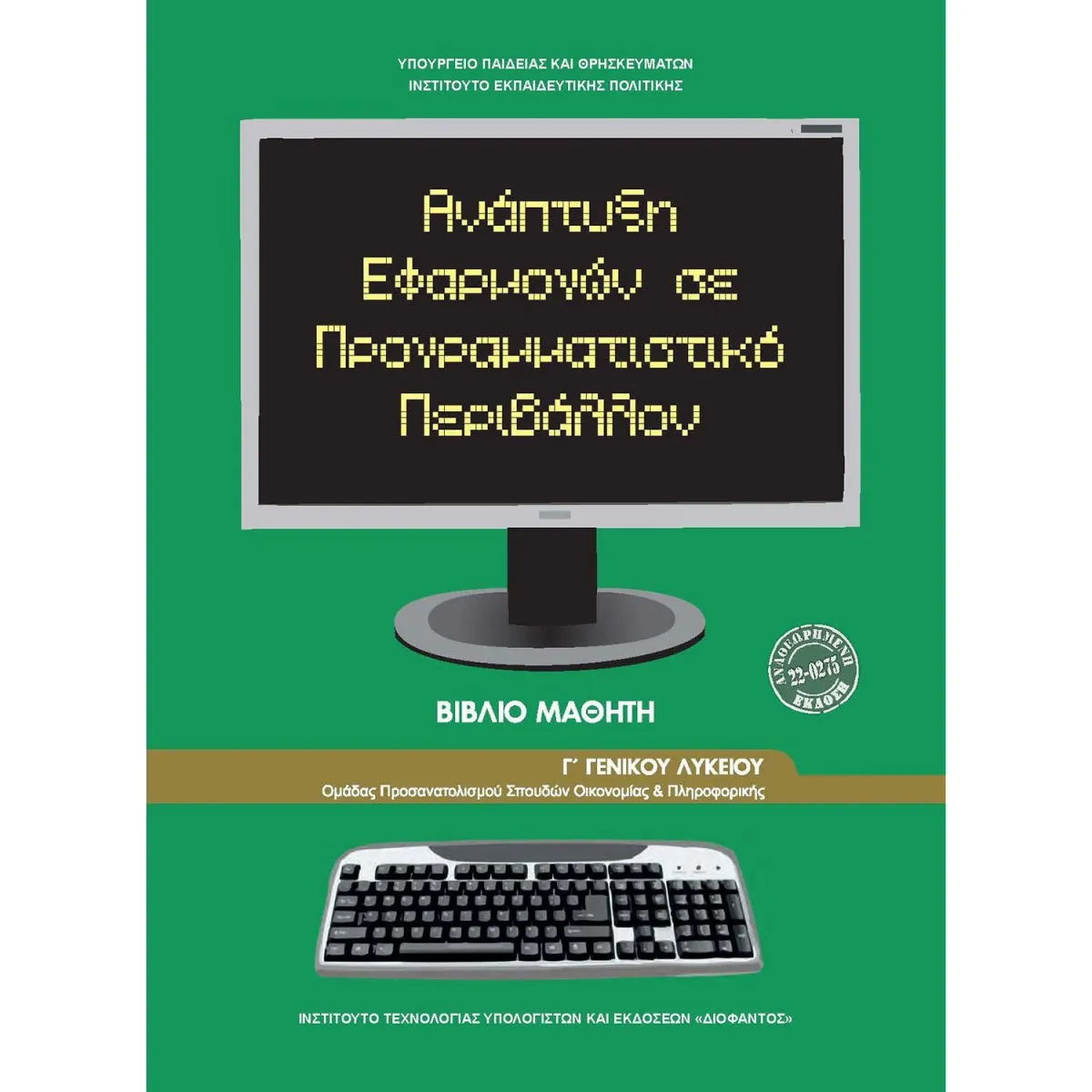 Ανάπτυξη Εφαρμογών Γ' Λυκείου