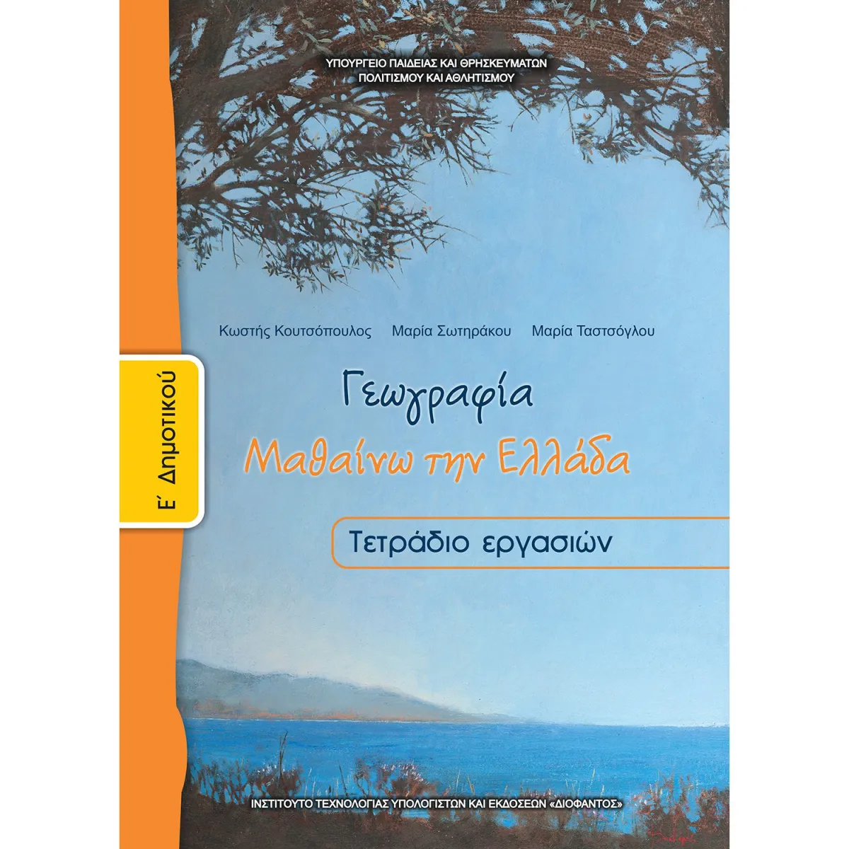 Γεωγραφία ( Τετράδιο Ασκήσεων ) Ε' Δημοτικού