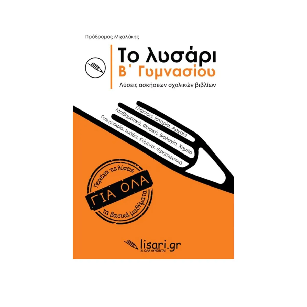 Το Λυσάρι Β' Γυμνασίου