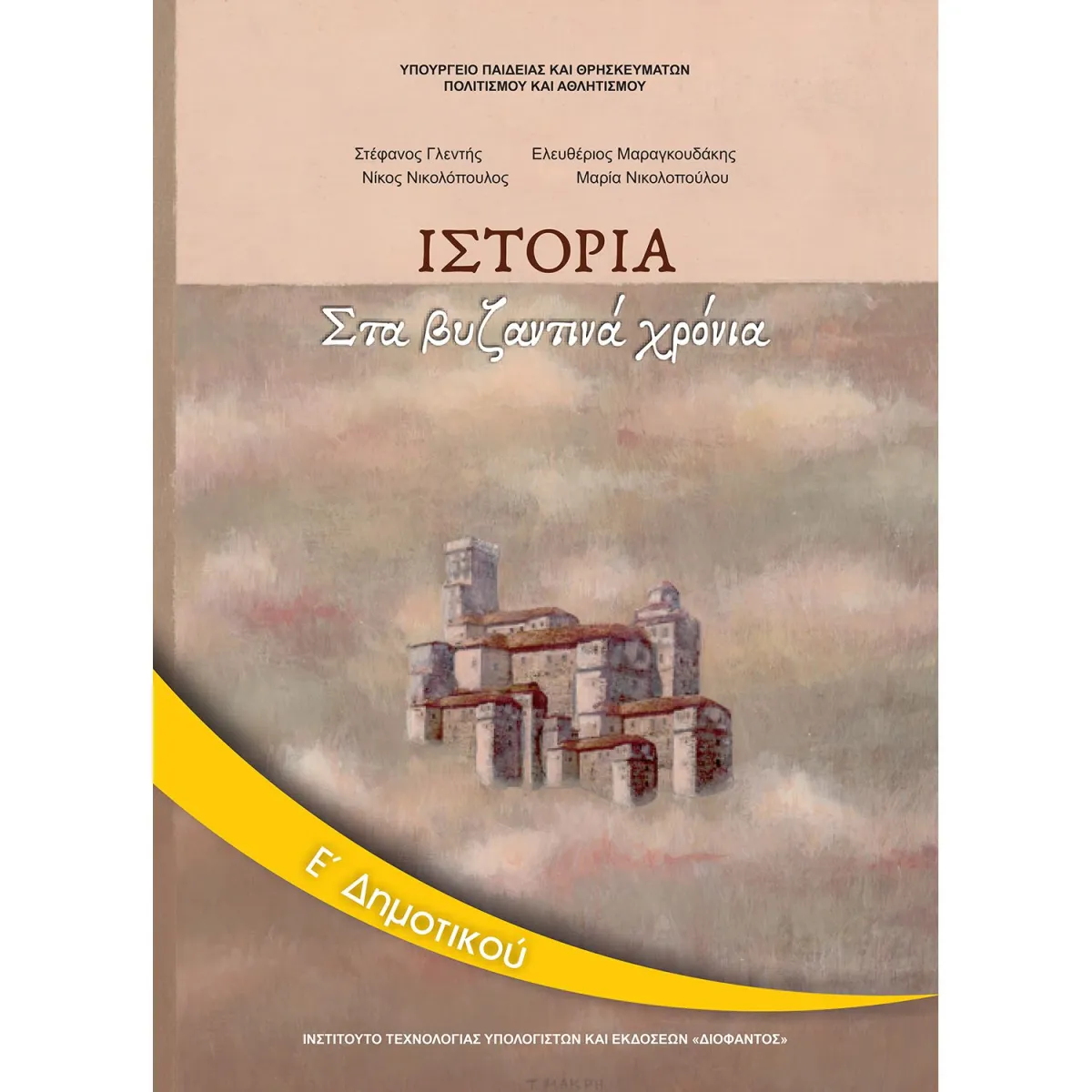Ιστορία Ε' Δημοτικού