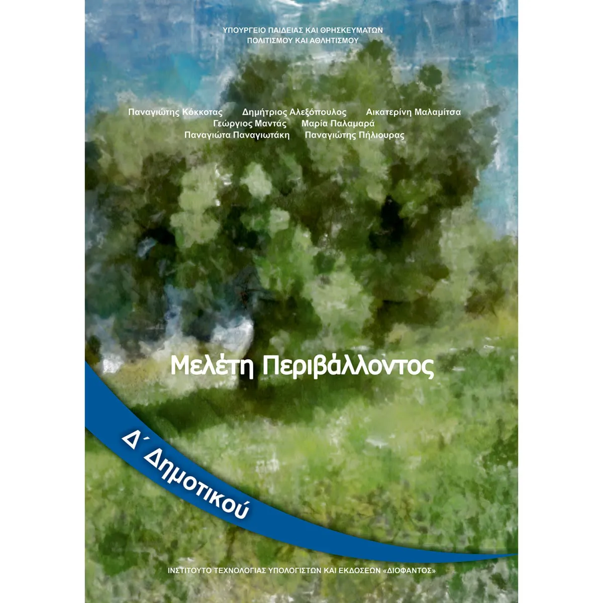 Μελέτη Περιβάλλοντος Δ' Δημοτικού
