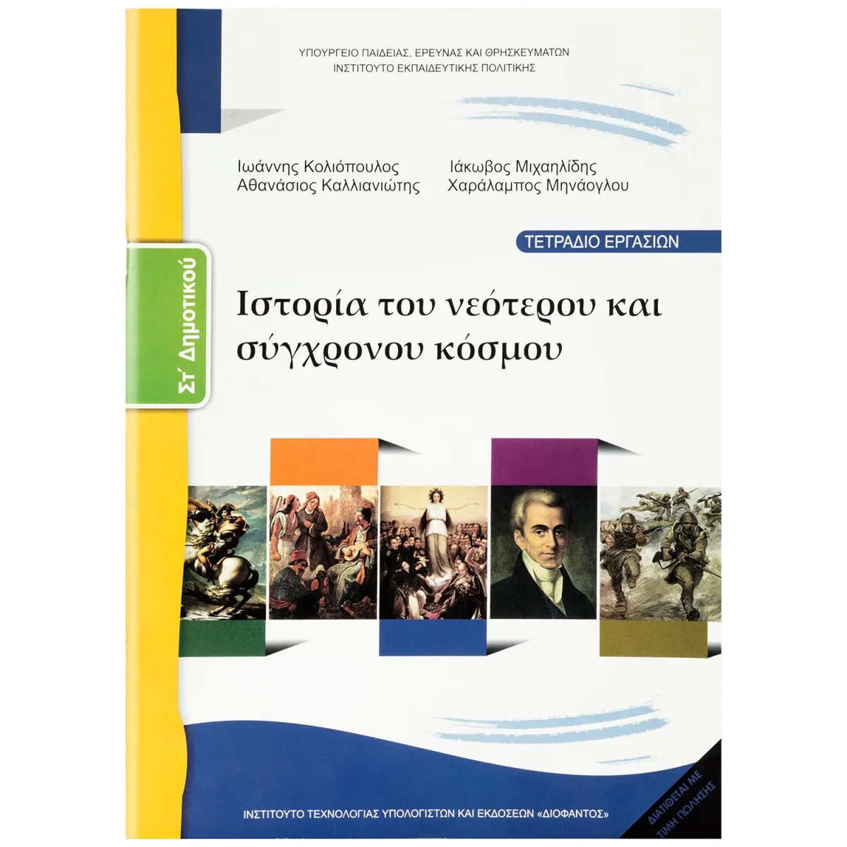 Ιστορία Νεότερου και Σύγχρονου Κόσμου ( Εργασιών ) ΣΤ' Δημοτικού