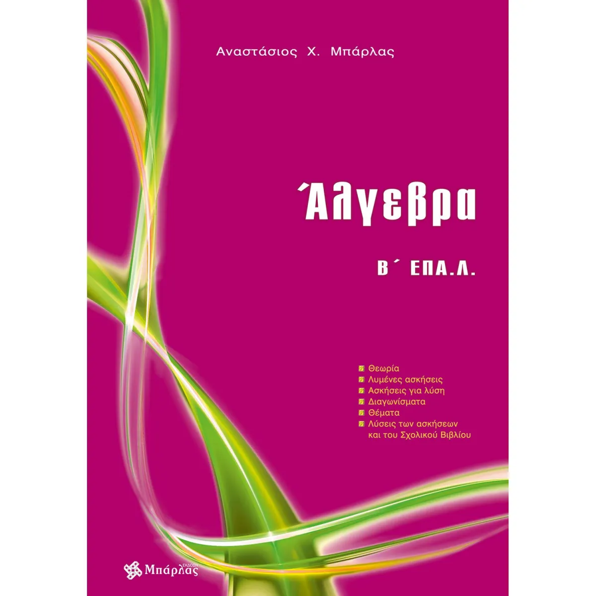Άλγεβρα Β' ΕΠΑΛ