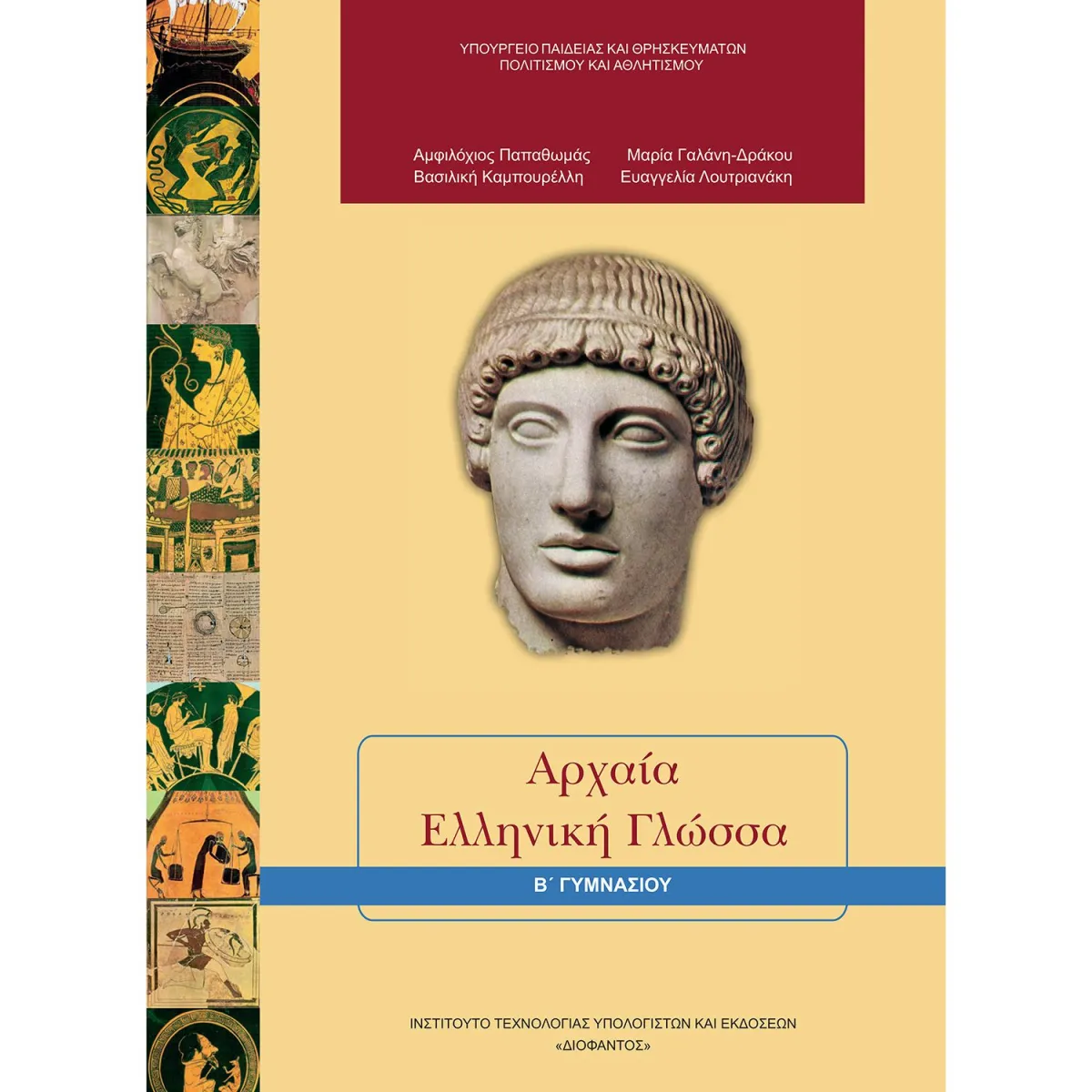 Αρχαία Ελληνική Γλώσσα Β' Γυμνασίου