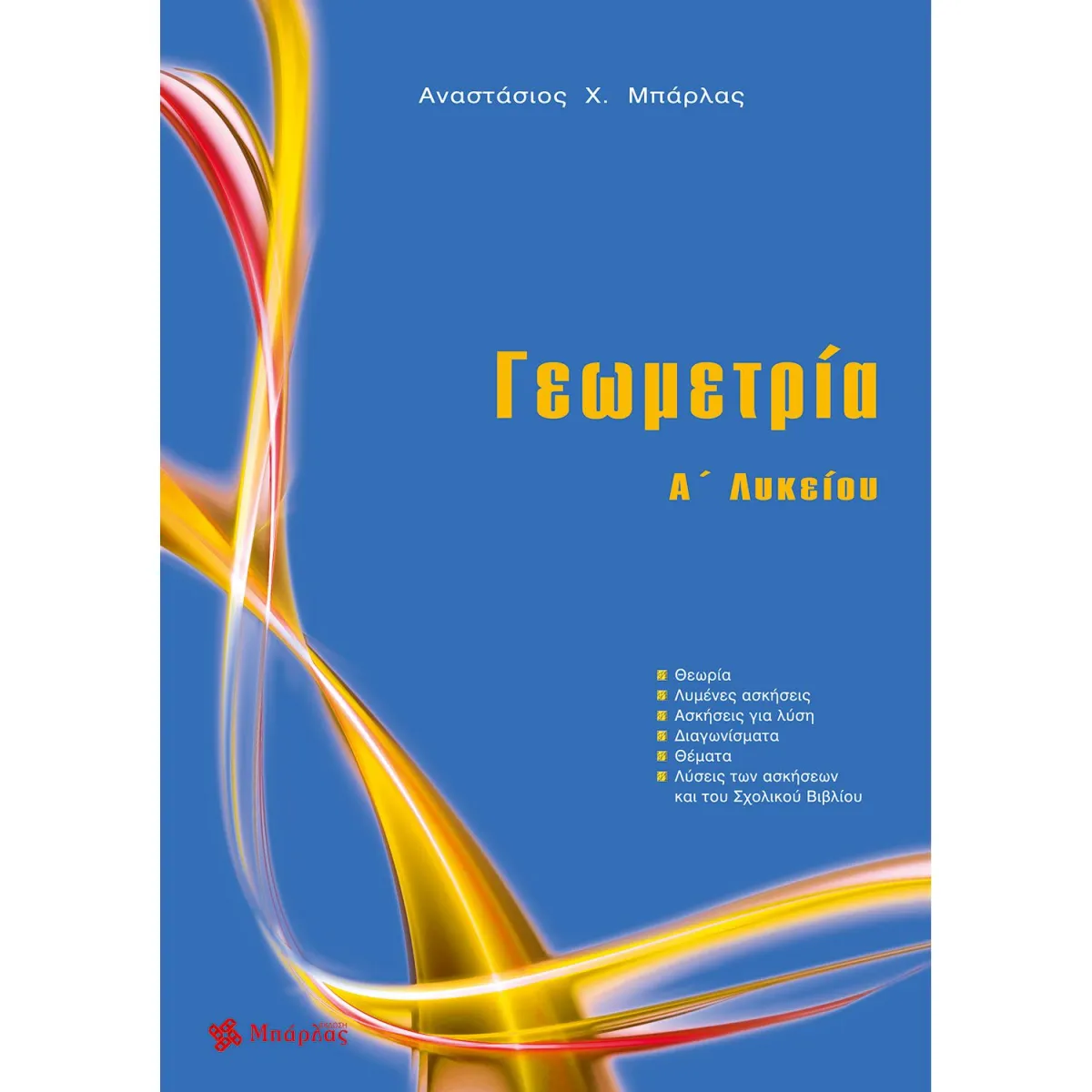 Γεωμετρία Α' Λυκείου