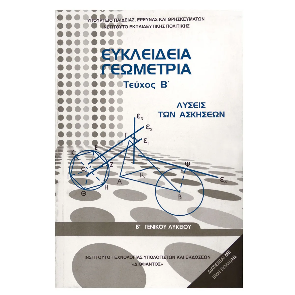 Ευκλείδια Γεωμετρία ( Τεύχος Β΄ Λύσεις των Ασκήσεων ) Β' Λυκείου