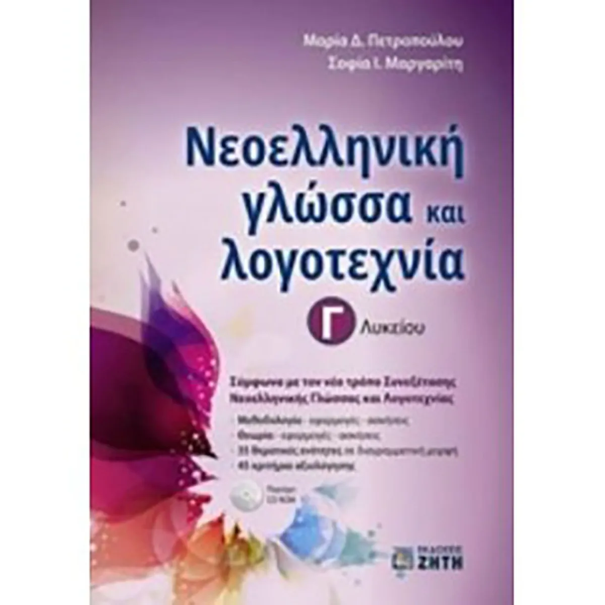 Νεοελληνική Γλώσσα Και Λογοτεχνία Γ' Λυκείου
