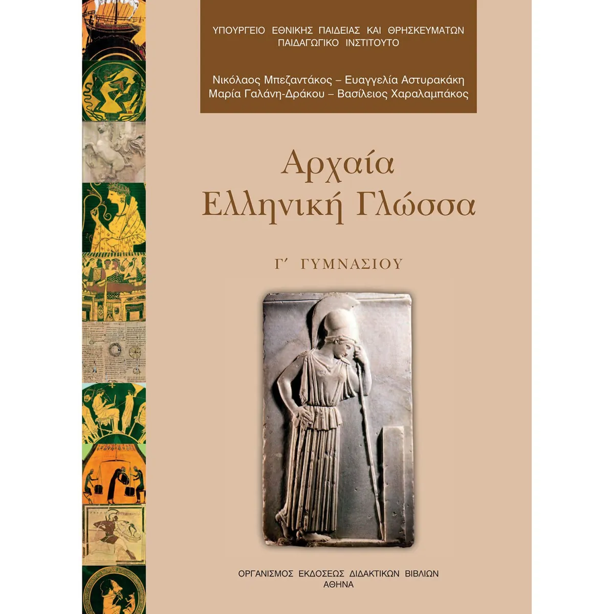 Αρχαία Ελληνική Γλώσσα Γ' Γυμνασίου