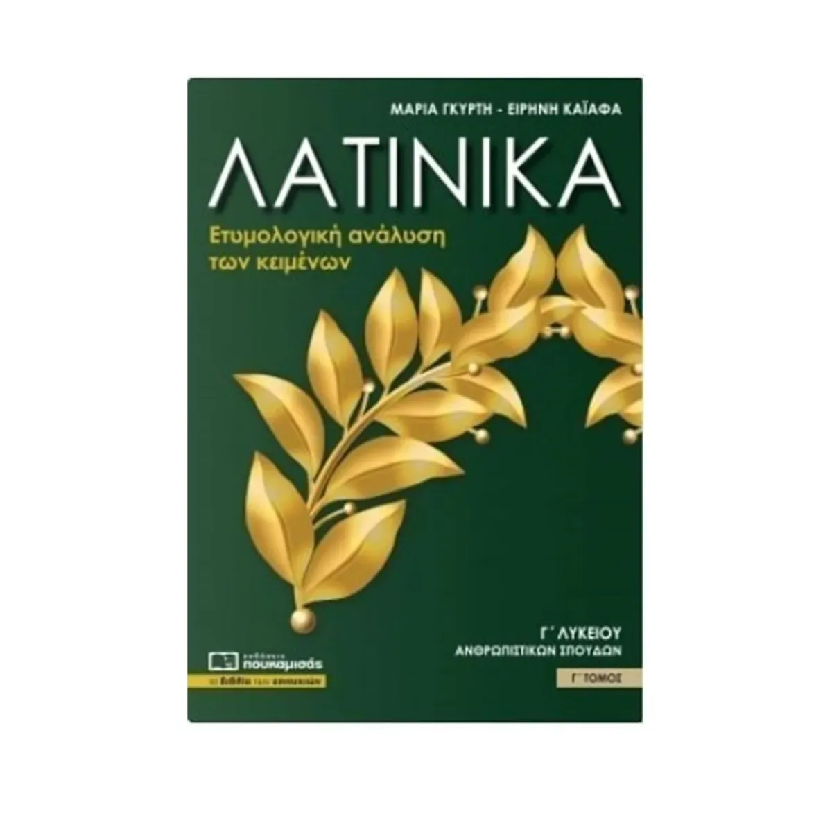 Λατινικά Γ' Λυκείου Τόμος Γ