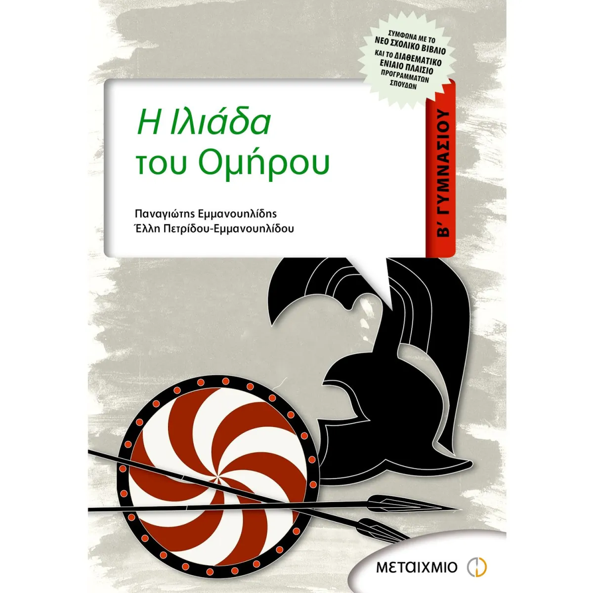 Η Ιλιάδα Του Ομήρου Β' Γυμνασίου