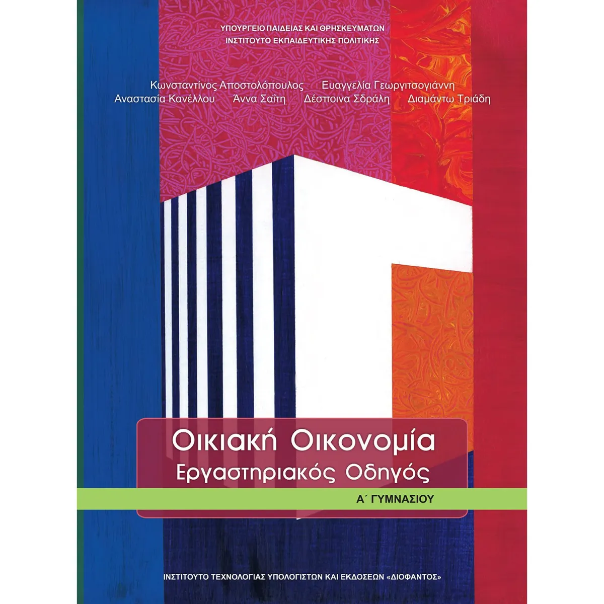 Οικιακή Οικονομία ( Εργαστηριακός Οδηγός ) Α' Γυμνασίου