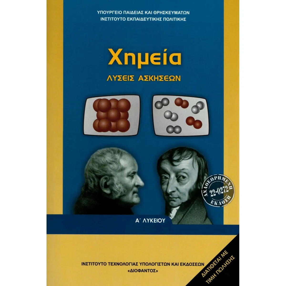 Χημεία Α' Λυκείου Γενικής Παιδείας Λύσεις
