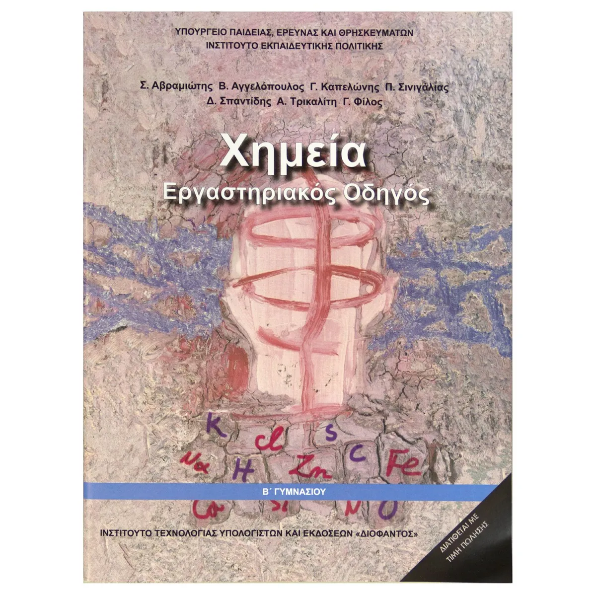 Χημεία ( Εργαστηριακός Οδηγός )  Β' ΓυμνασΊου