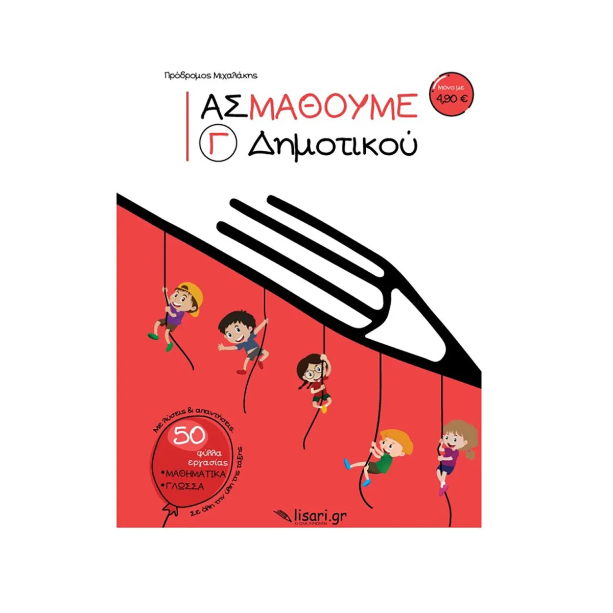 Ας Μάθουμε Γ' Δημοτικού