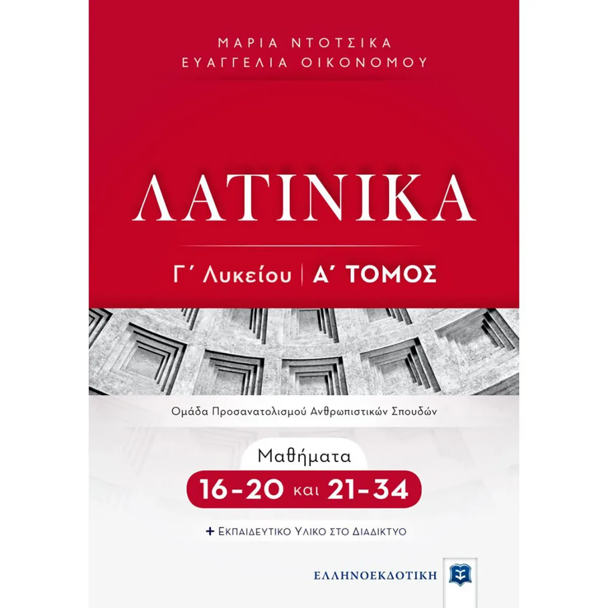 Λατινικά Γ Λυκείου Α' Τόμος