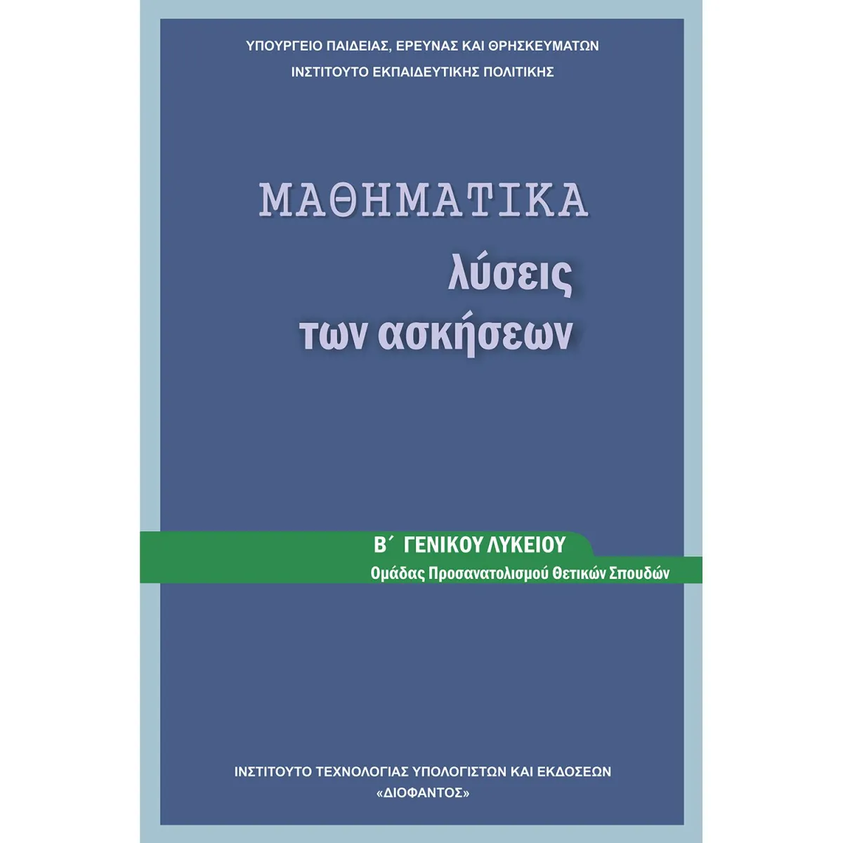 Μαθηματικά ( Λύσεις ) Β' Λυκείου