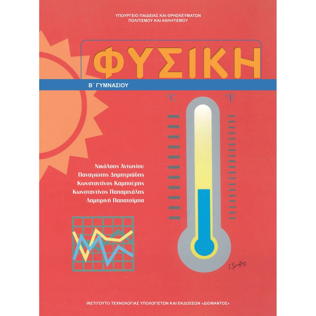 Φυσική Β' Γυμνασίου