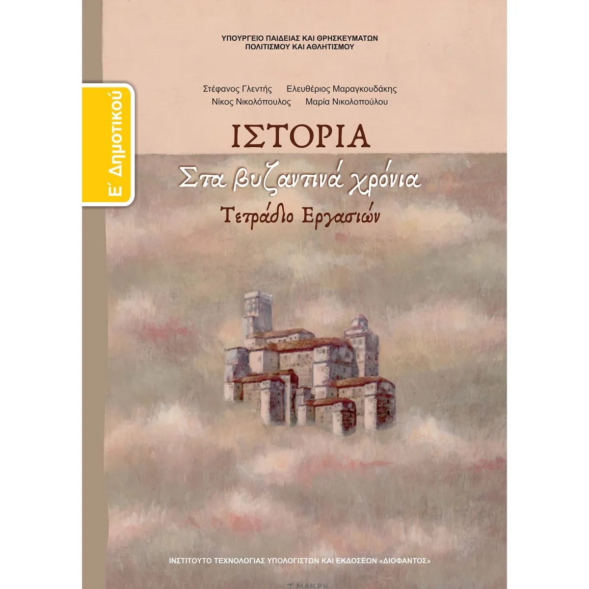 Ιστορία ( Τετράδιο Εργασιών ) Ε' Δημοτικού