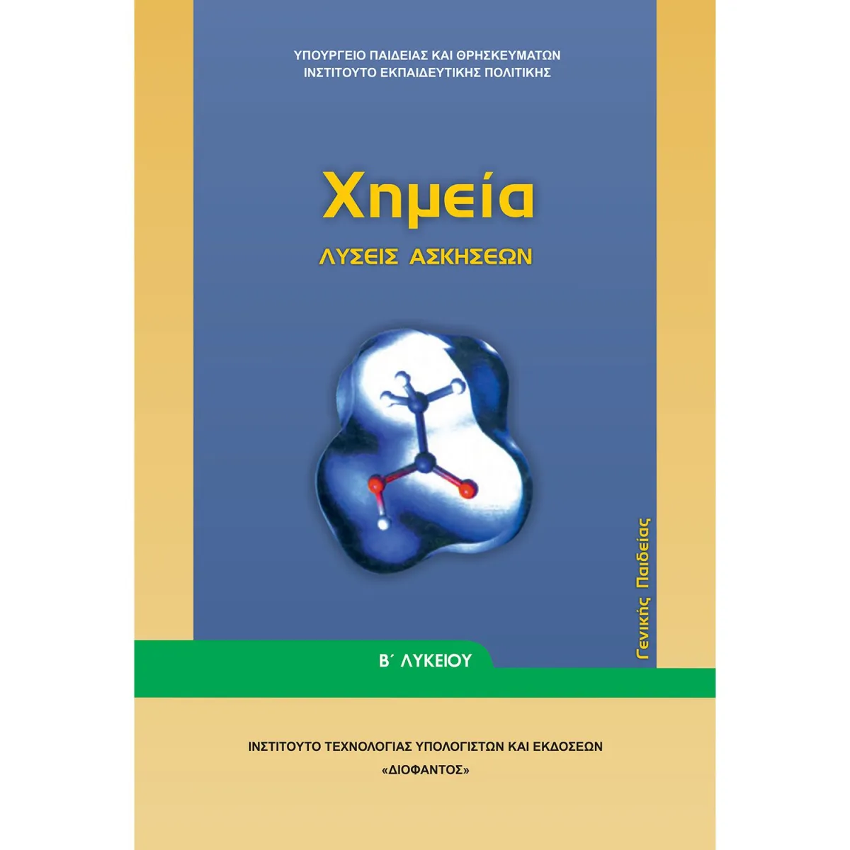 Χημεία ( Λύσεις των Ασκήσεων ) Β' Λυκείου