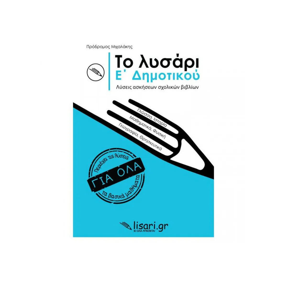 Το Λυσάρι Ε' Δημοτικού