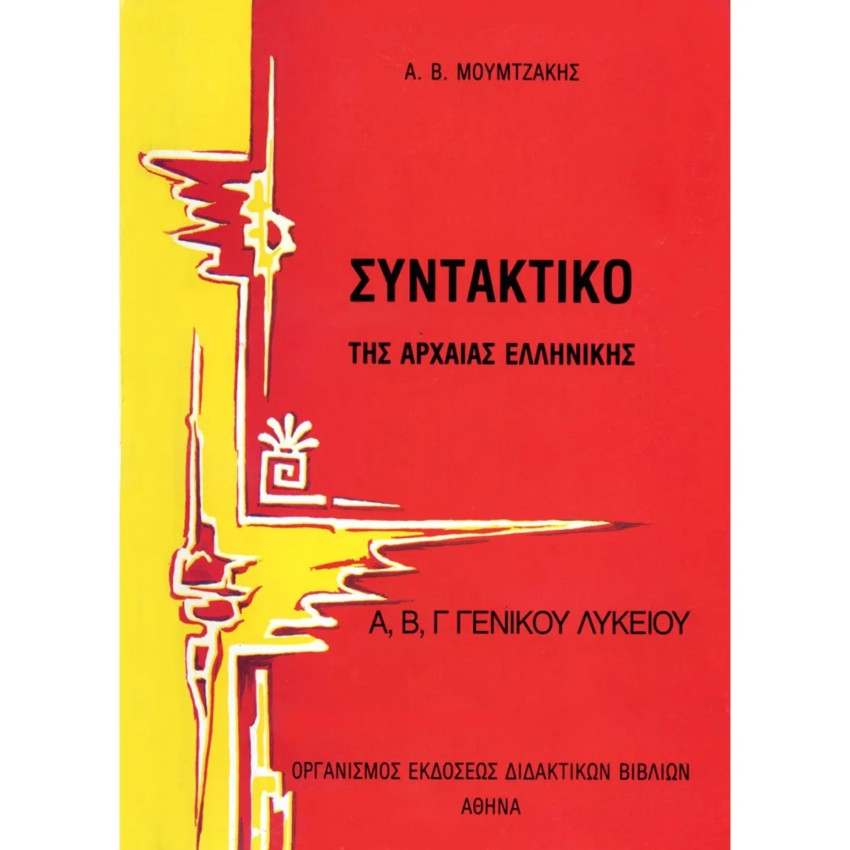 Συντακτικό της Αρχαίας Ελληνικής Α' Λυκείου