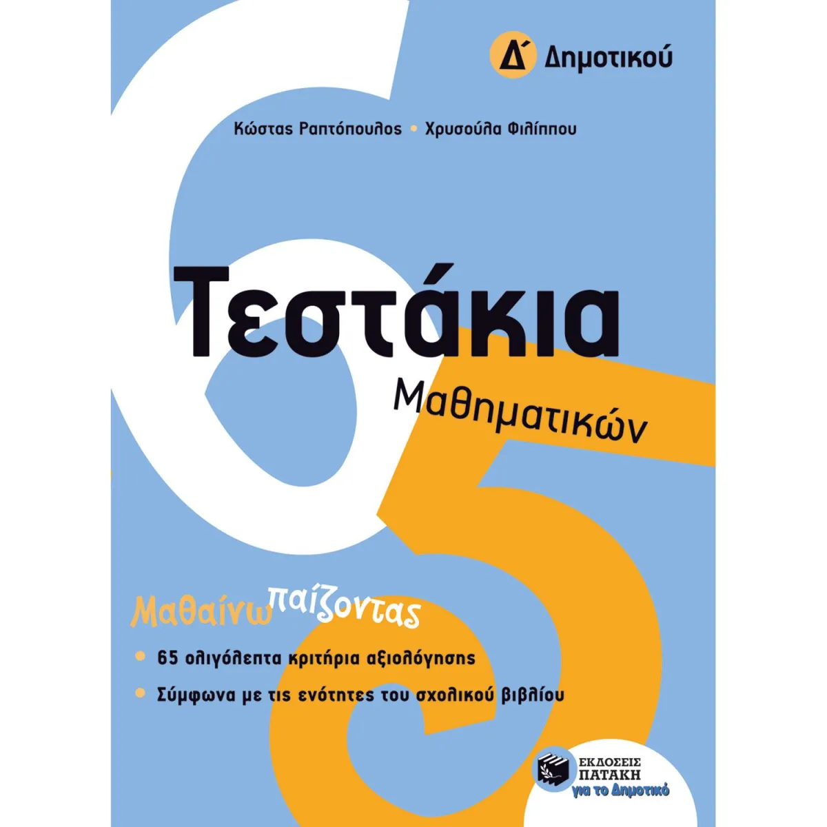 Τεστάκια Μαθηματικών Δ' Δημοτικού