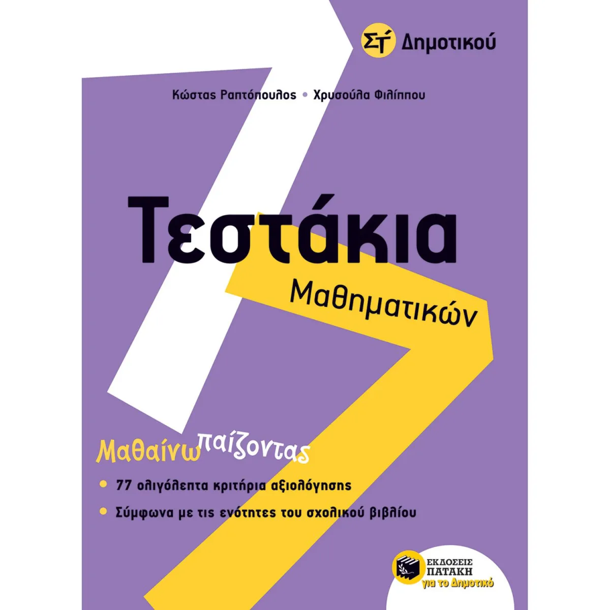 Τεστάκια Μαθηματικών ΣΤ' Δημοτικού.