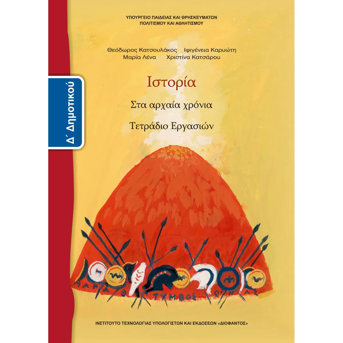 Ιστορία ( Τετράδιο Εργασιών ) Δ' Δημοτικού