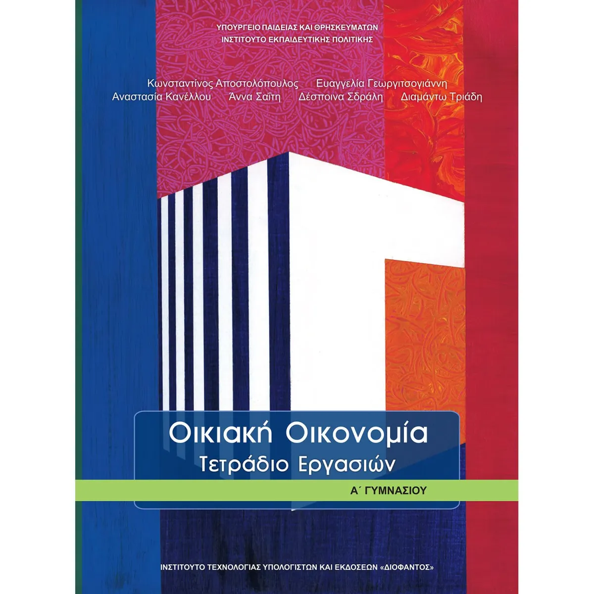 Οικιακή Οικονομία ( Τετράδιο Εργασιών ) Α' Γυμνασίου