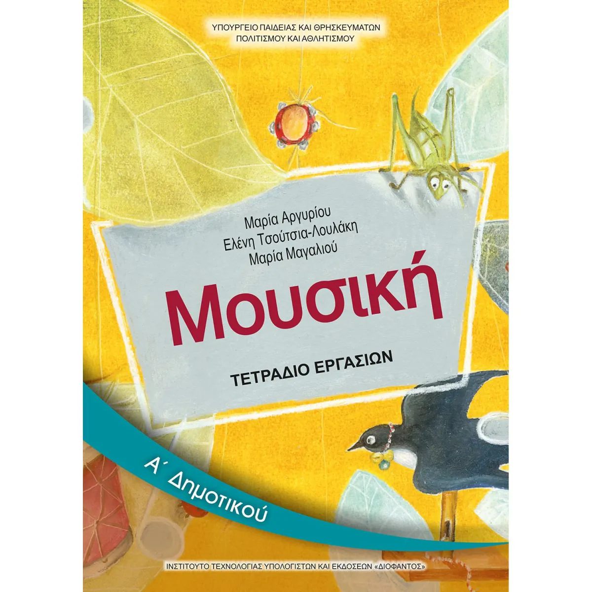 Μουσική ( Τετράδιο Εργασιών ) Α' Δημοτικού